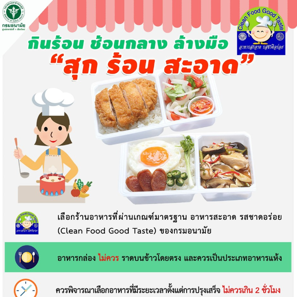 กินร้อน ช้อนกลาง ล้างมือ